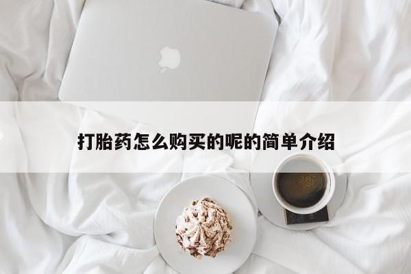 私人打胎药微信货到付款打胎药怎么购买的呢的简单介绍