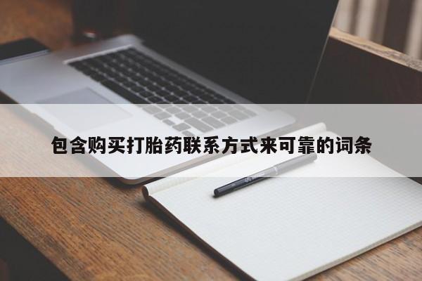 私人打胎药微信货到付款包含购买打胎药联系方式来可靠的词条