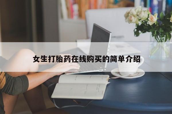 私人打胎药微信货到付款女生打胎药在线购买的简单介绍