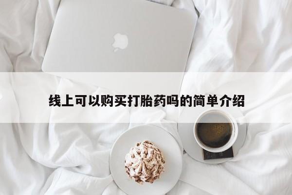 私人打胎药微信货到付款线上可以购买打胎药吗的简单介绍