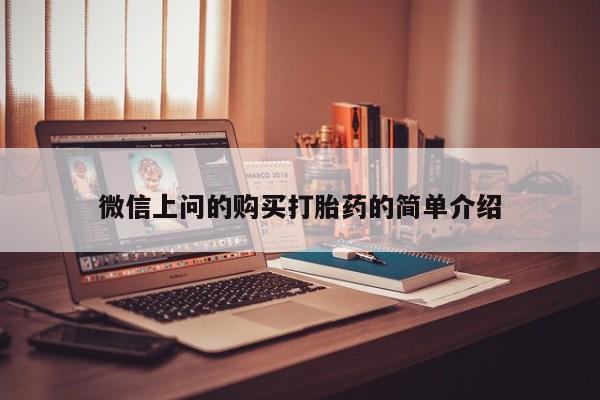 私人打胎药微信货到付款微信上问的购买打胎药的简单介绍