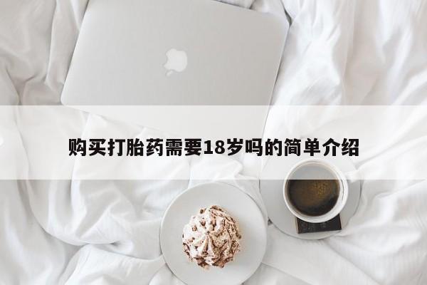 私人打胎药微信货到付款购买打胎药需要18岁吗的简单介绍