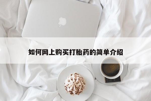 私人打胎药微信货到付款如何网上购买打胎药的简单介绍