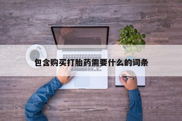 私人打胎药微信货到付款包含购买打胎药需要什么的词条
