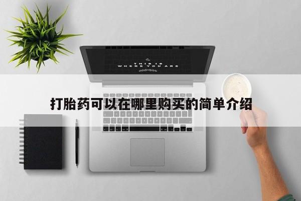私人打胎药微信货到付款打胎药可以在哪里购买的简单介绍