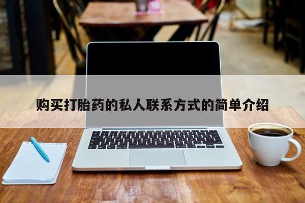 私人打胎药微信货到付款购买打胎药的私人联系方式的简单介绍