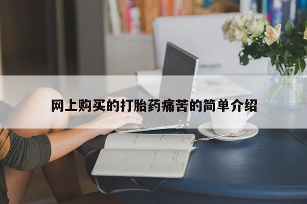 私人打胎药微信货到付款网上购买的打胎药痛苦的简单介绍