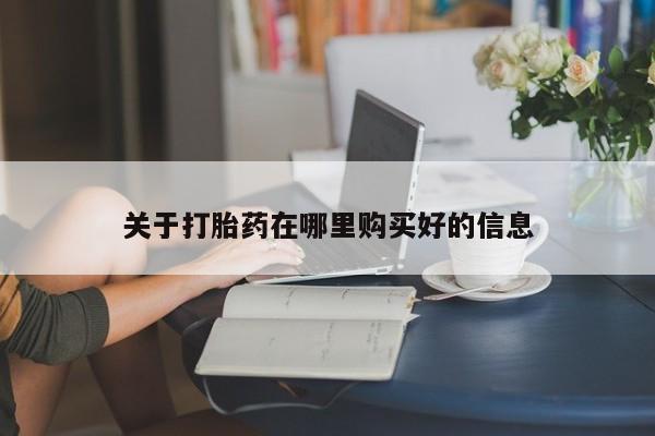 私人打胎药微信货到付款关于打胎药在哪里购买好的信息