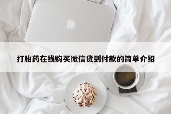 私人打胎药微信货到付款打胎药在线购买微信货到付款的简单介绍