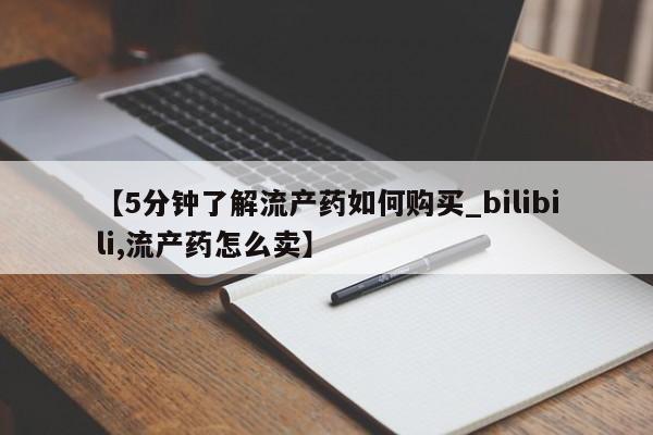 私人打胎药微信货到付款【5分钟了解流产药如何购买_bilibili,流产药怎么卖】
