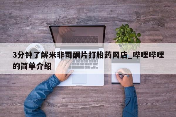 私人打胎药微信货到付款3分钟了解米非司酮片打胎药网店_哔哩哔哩的简单介绍